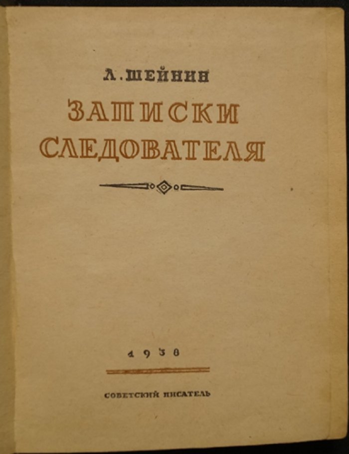 Лев Шейнин. Записки следователя (1-е издание, 1938)