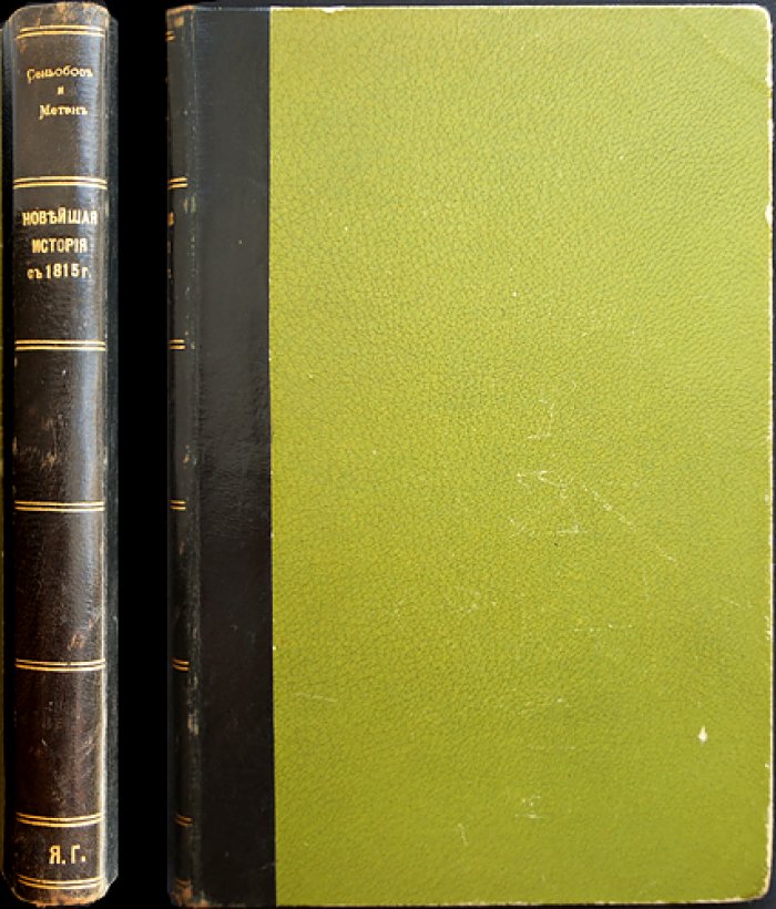 Новейшая история с 1815 года. Части I–II — перевод с французского, с рисунками