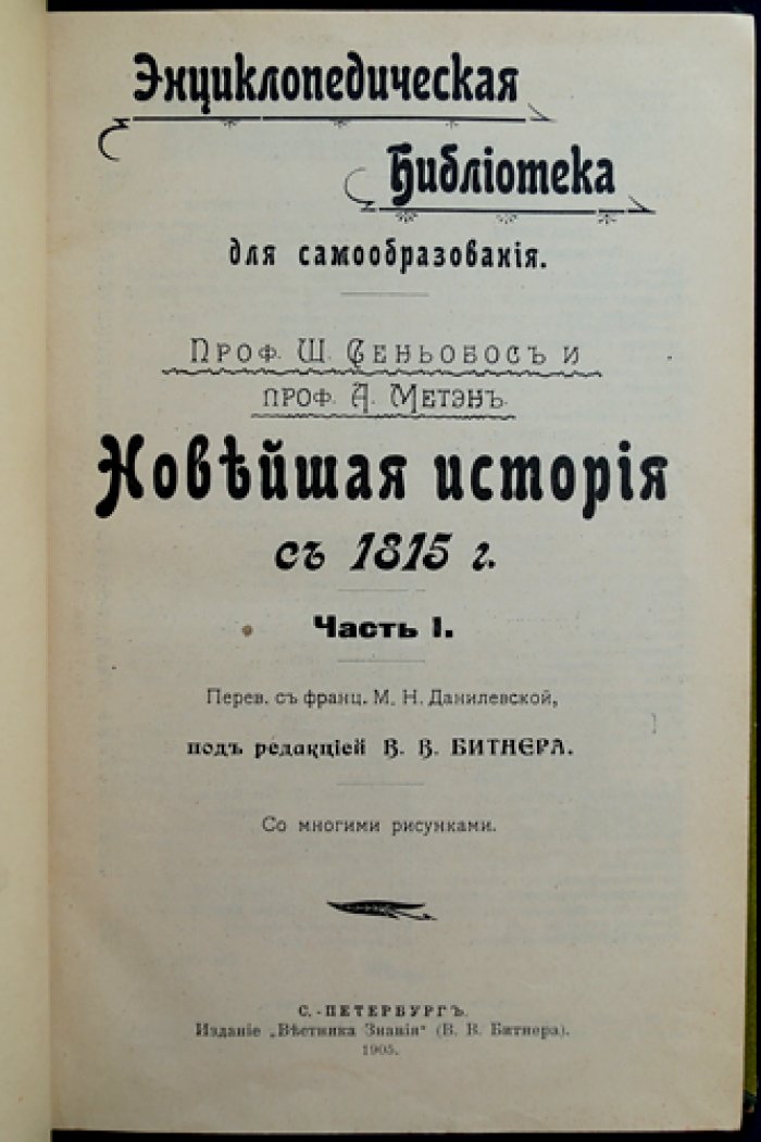 Новейшая история с 1815 года. Части I–II — перевод с французского, с рисунками