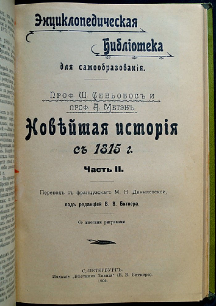 Новейшая история с 1815 года. Части I–II — перевод с французского, с рисунками