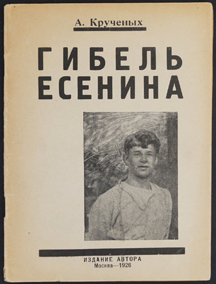 Крученых А. Гибель Есенина: как поэт пришёл к самоубийству (доп. изд., Продукция №134)