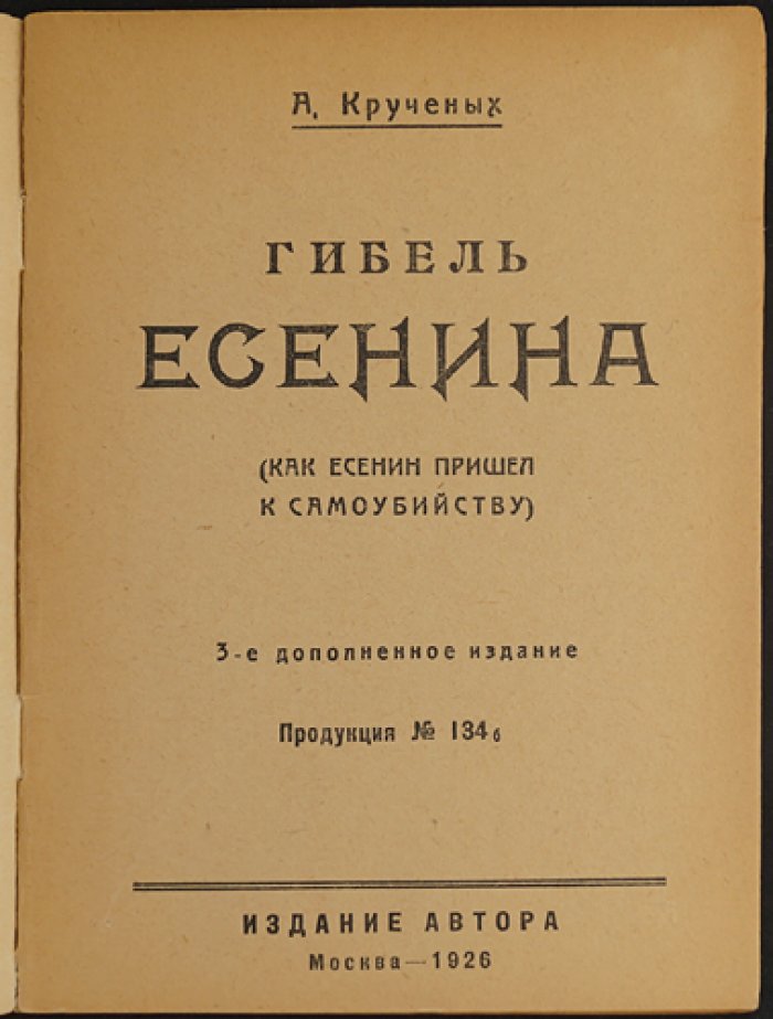 Крученых А. Гибель Есенина: как поэт пришёл к самоубийству (доп. изд., Продукция №134)