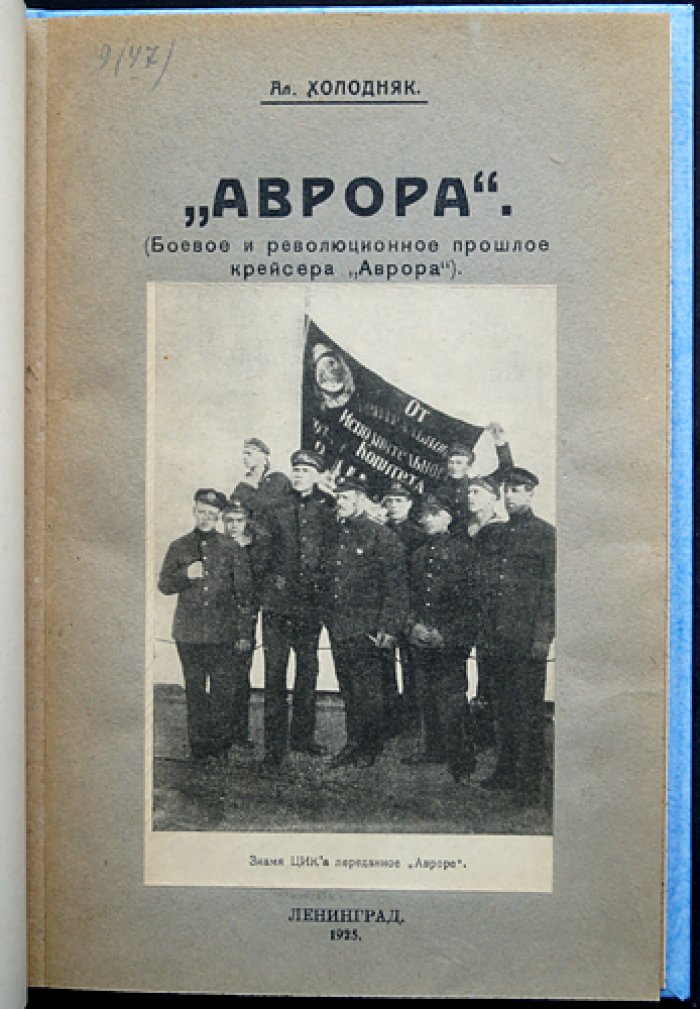 «Аврора»: боевое и революционное прошлое крейсера (исторические очерки с иллюстрациями)