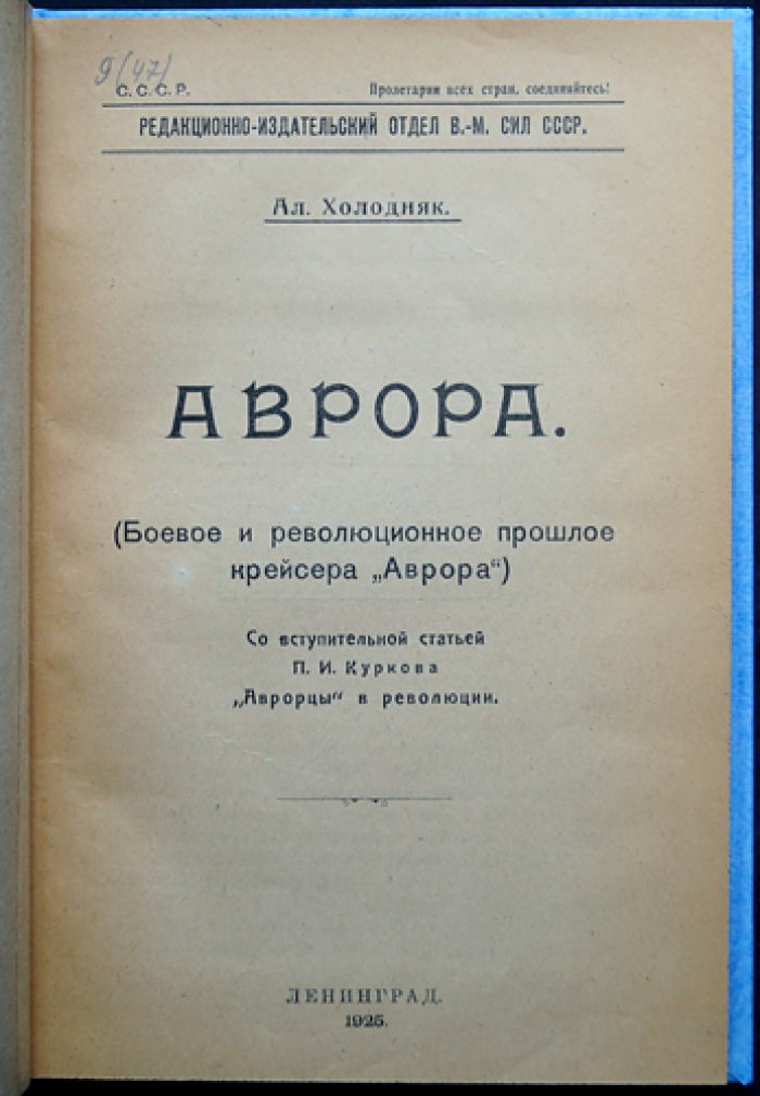 «Аврора»: боевое и революционное прошлое крейсера (исторические очерки с иллюстрациями)