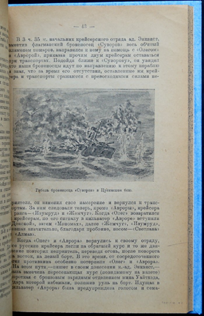 «Аврора»: боевое и революционное прошлое крейсера (исторические очерки с иллюстрациями)
