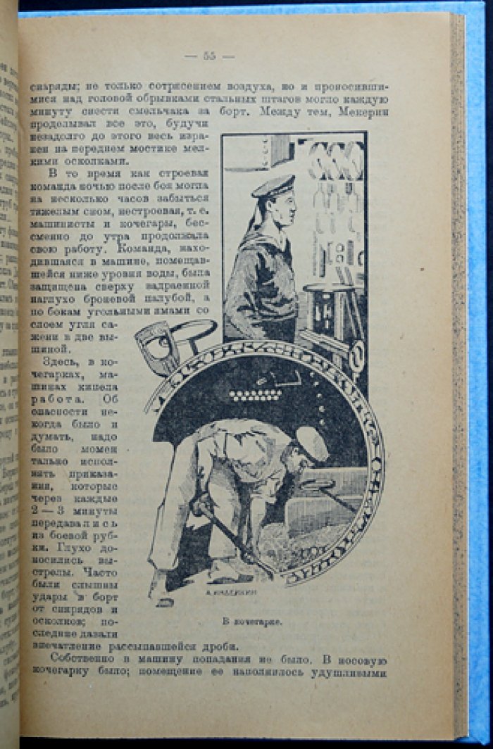 «Аврора»: боевое и революционное прошлое крейсера (исторические очерки с иллюстрациями)