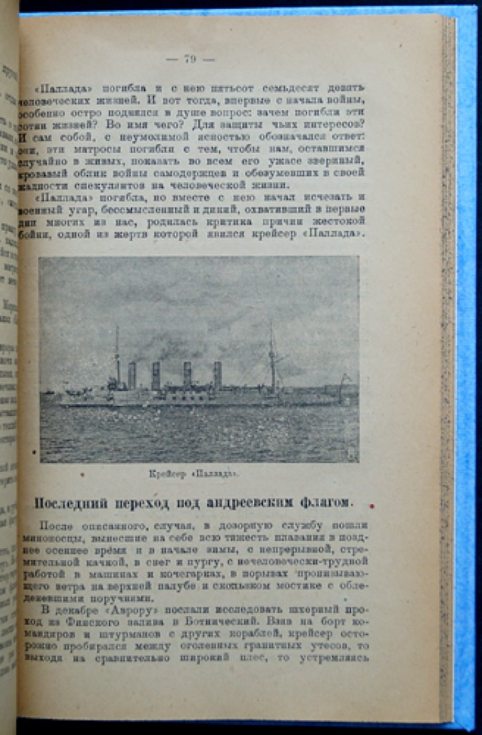 «Аврора»: боевое и революционное прошлое крейсера (исторические очерки с иллюстрациями)