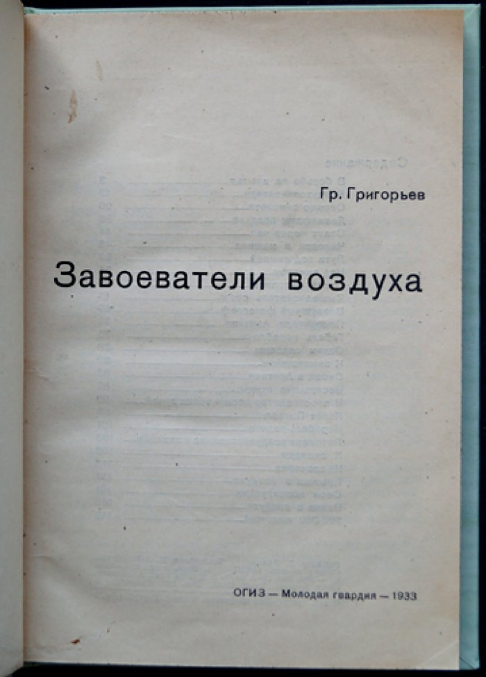 Завоеватели воздуха: очерки по истории авиации и рекордам советских летчиков (1920—начало 1930-х)