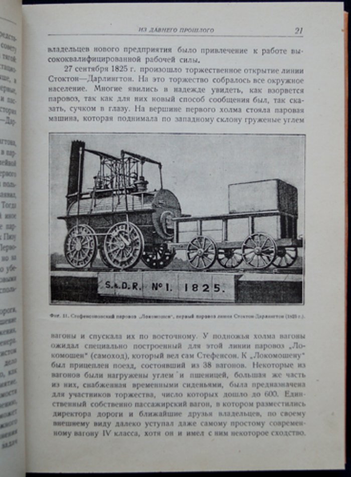Железная дорога: возникновение и жизнь (с иллюстрациями и дополнениями о железных дорогах СССР)