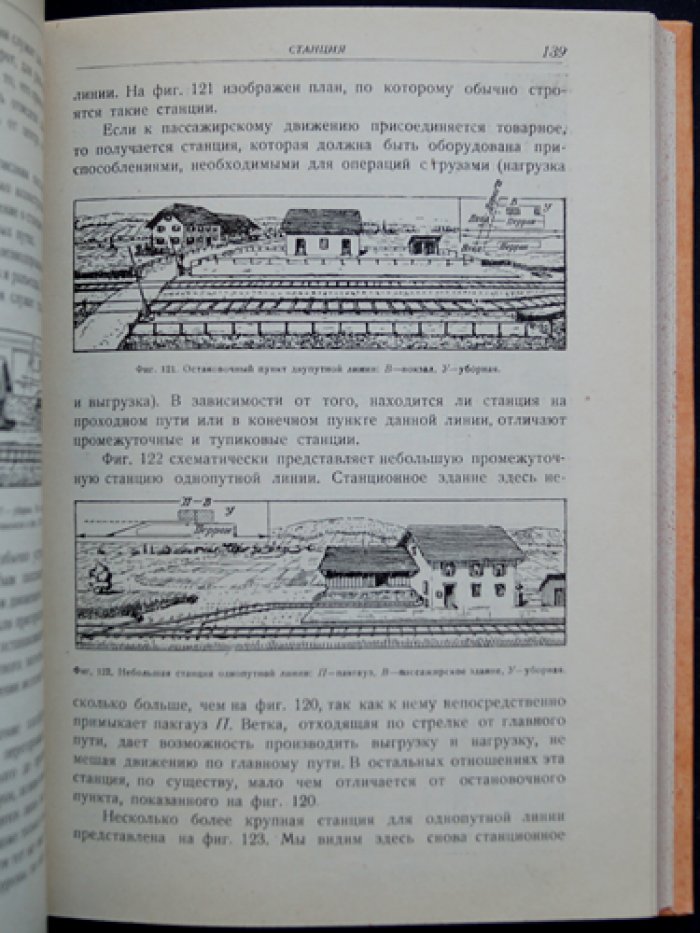 Железная дорога: возникновение и жизнь (с иллюстрациями и дополнениями о железных дорогах СССР)