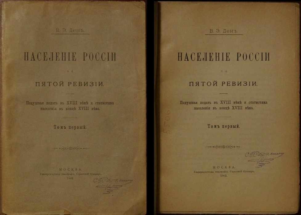 Население России по пятой ревизии: подушная подать XVIII века и статистика населения конца XVIII столетия (в двух томах)