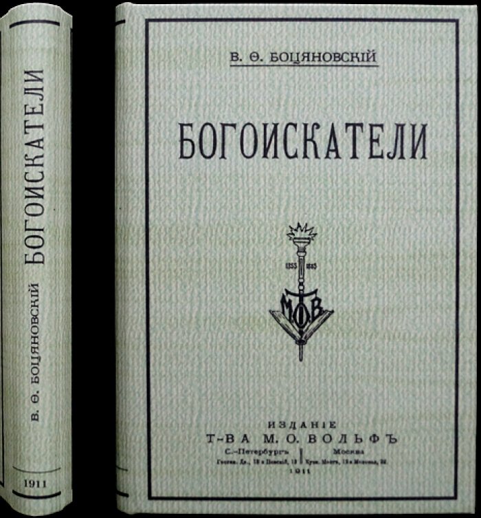 Богоискатели. Рассказы и литературные взгляды В. Ф. Боцяновского