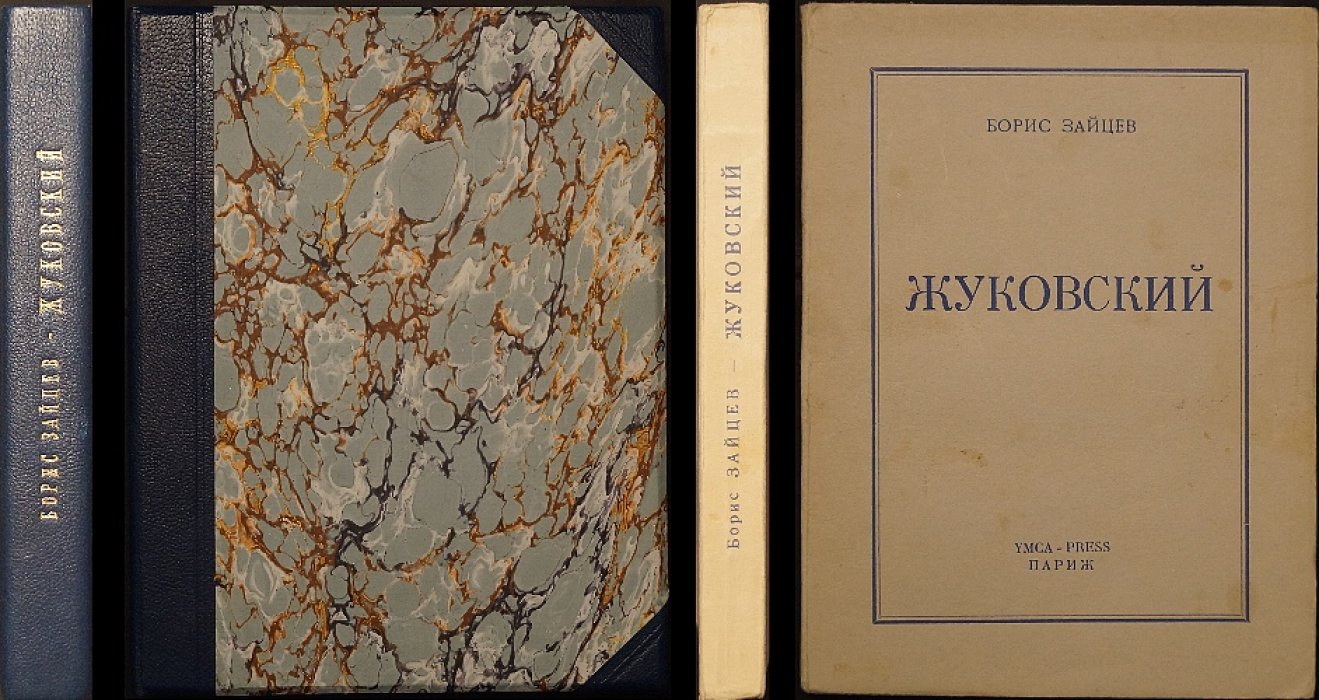 Борис Зайцев. «Жуковский»: откровенная биография (прижизненное издание)