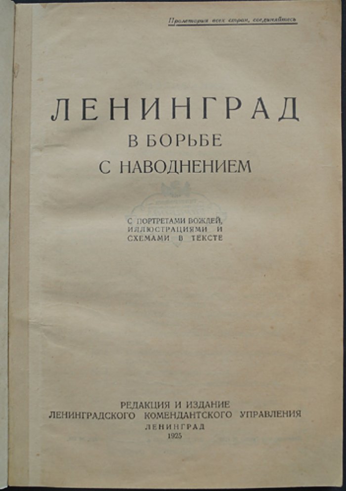 Ленинград в борьбе с наводнением: система мер, инструкции и схемы (1925)
