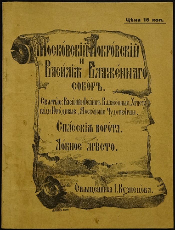 История строительства собора Покрова на Рву (Василия Блаженного): по летописным свидетельствам