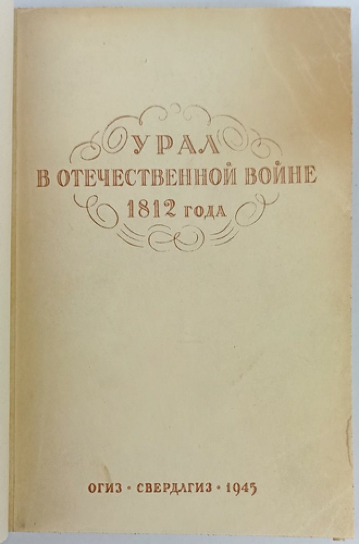 Урал в Отечественной войне 1812 года: сборник архивных документов