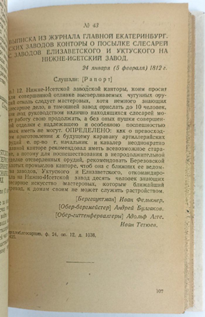 Урал в Отечественной войне 1812 года: сборник архивных документов