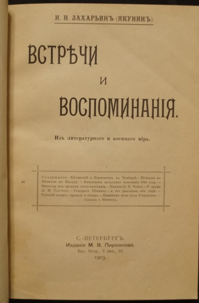 И.Н. Захарьин (И. Якунин). Встречи и воспоминания: из литературного и военного мира