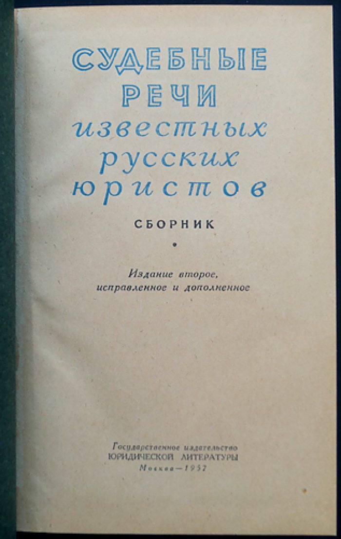 Судебные речи известных русских юристов. Сборник (2-е изд., исправл. и доп.)