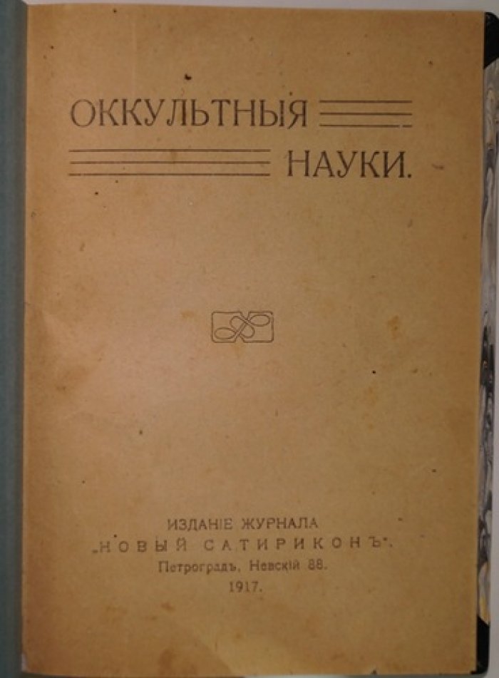 «Оккультные науки» и «Энциклопедический словарь»: сатирический сборник (полное издание без сокращений)
