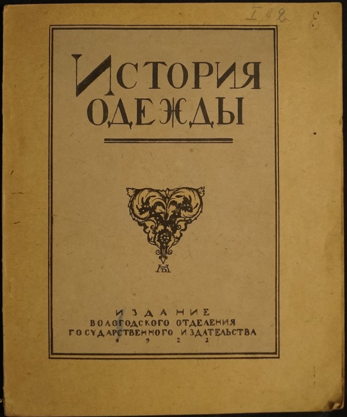 История одежды: от первобытных традиций до начала XIX века. Редкое издание с цветными литографиями (1922)