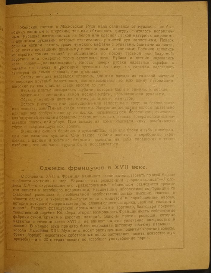 История одежды: от первобытных традиций до начала XIX века. Редкое издание с цветными литографиями (1922)