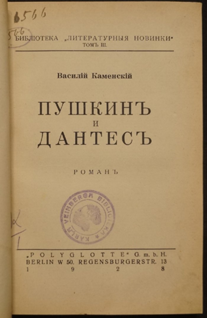 Пушкин и Дантес. Роман (первое издание)
