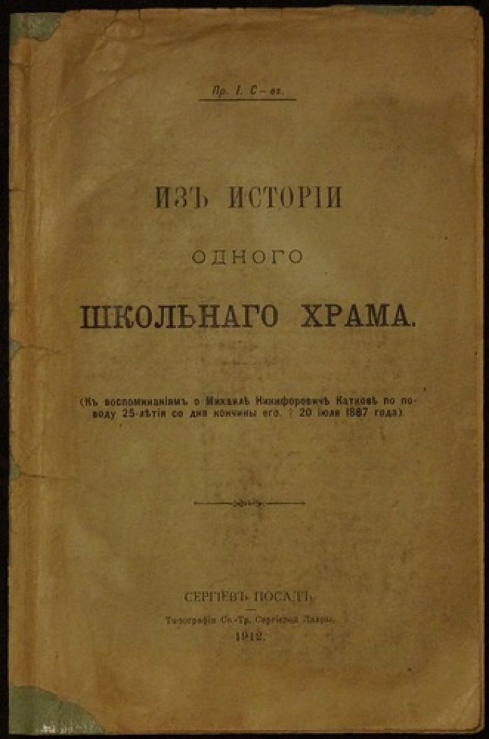 Из истории лицейского школьного храма: издание к юбилею М. Н. Каткова (Катковский лицей)