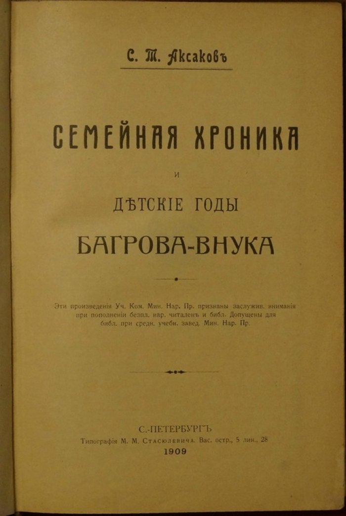 С.Т. Аксаков: «Семейная хроника» и «Детские годы Багрова-внука»