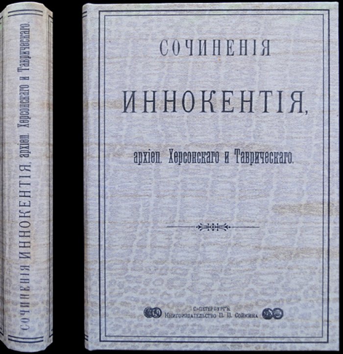 Сочинения архиепископа Иннокентия (Херсонского и Таврического). Произведения о Евангельских событиях и судьбе человека