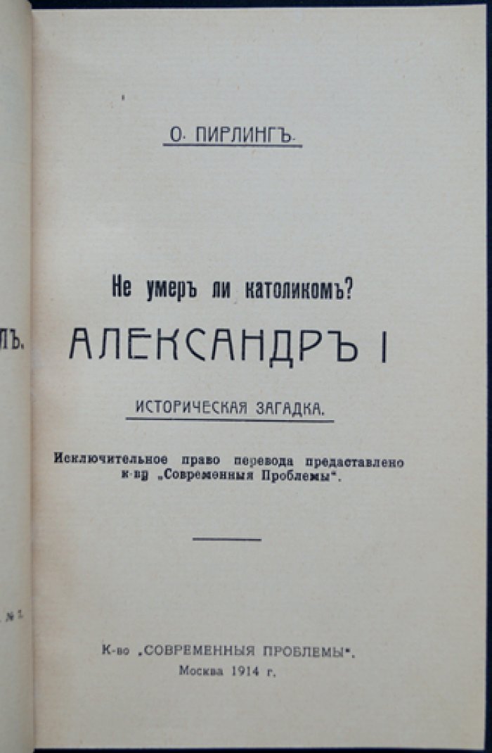 Не умер ли католиком Александр I? Историческая загадка о последнем пути императора