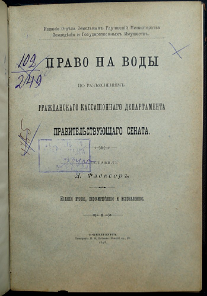 Флексор Д. С. Право на воды: разъяснения Гражданского кассационного департамента Правительствующего сената (2-е издание, пересмотренное и исправленное)