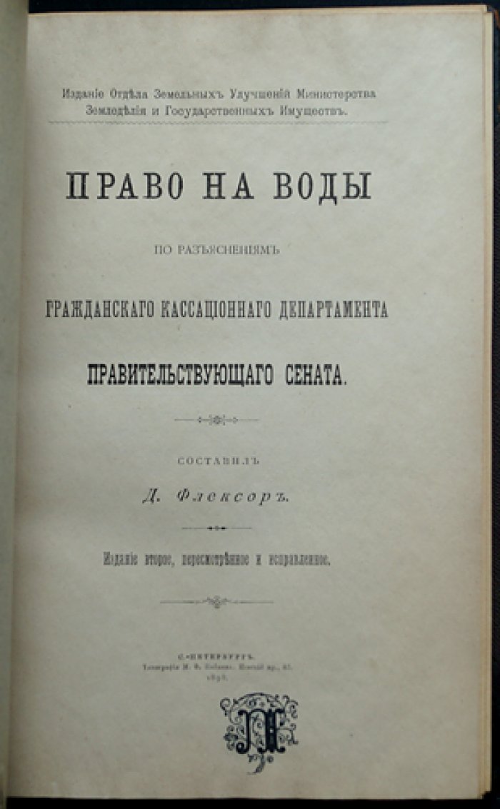 Флексор Д. С. Право на воды: разъяснения Гражданского кассационного департамента Правительствующего сената (2-е издание, пересмотренное и исправленное)