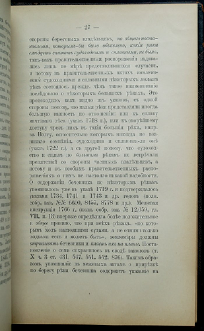 Флексор Д. С. Право на воды: разъяснения Гражданского кассационного департамента Правительствующего сената (2-е издание, пересмотренное и исправленное)