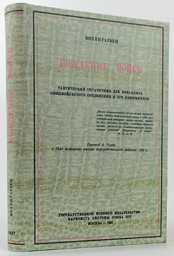 Кохенгаузен. Вождение войск: тактический справочник для командира общевойскового соединения и его помощников