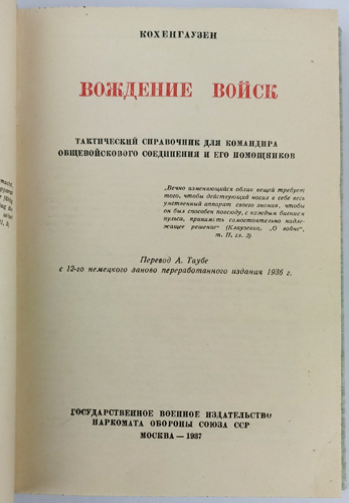 Кохенгаузен. Вождение войск: тактический справочник для командира общевойскового соединения и его помощников