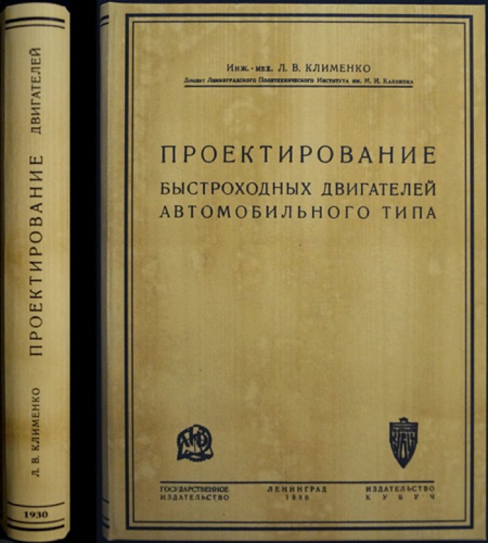 Клименко Л.В. Проектирование быстроходных автомобильных двигателей (практика и схемы)