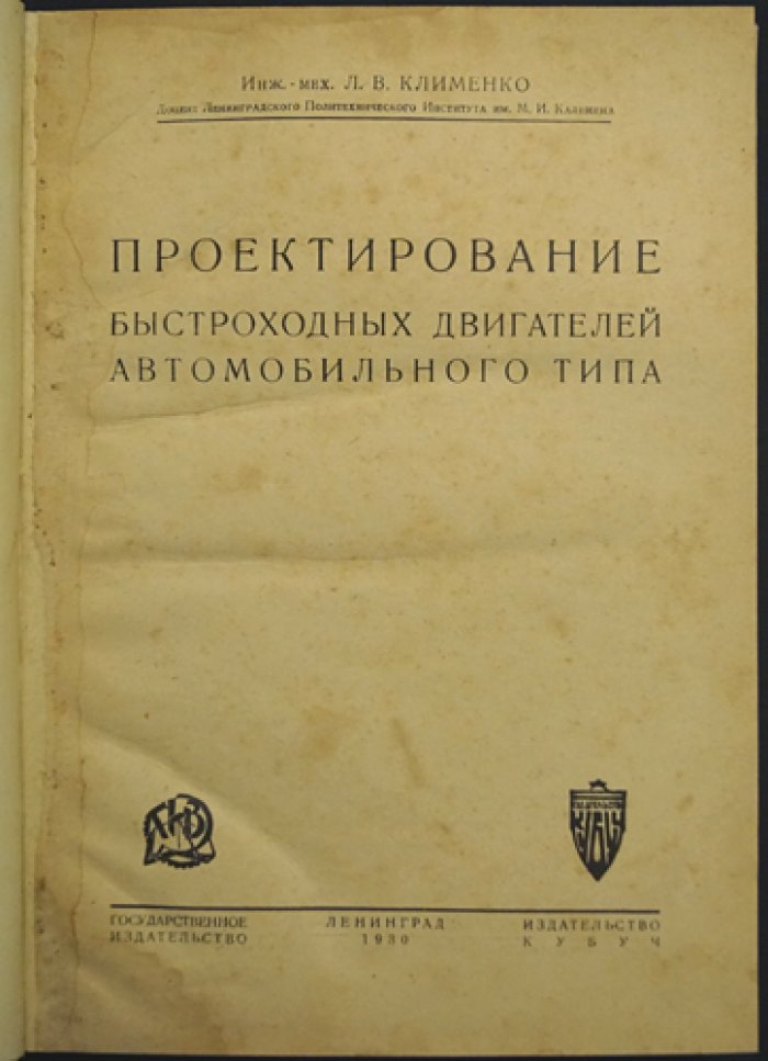 Клименко Л.В. Проектирование быстроходных автомобильных двигателей (практика и схемы)