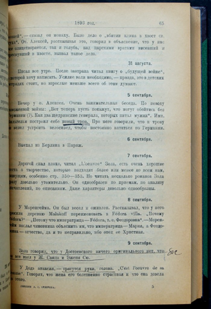 Дневник А. С. Суворина (1893–1909). Политические, общественные и литературные портреты эпохи
