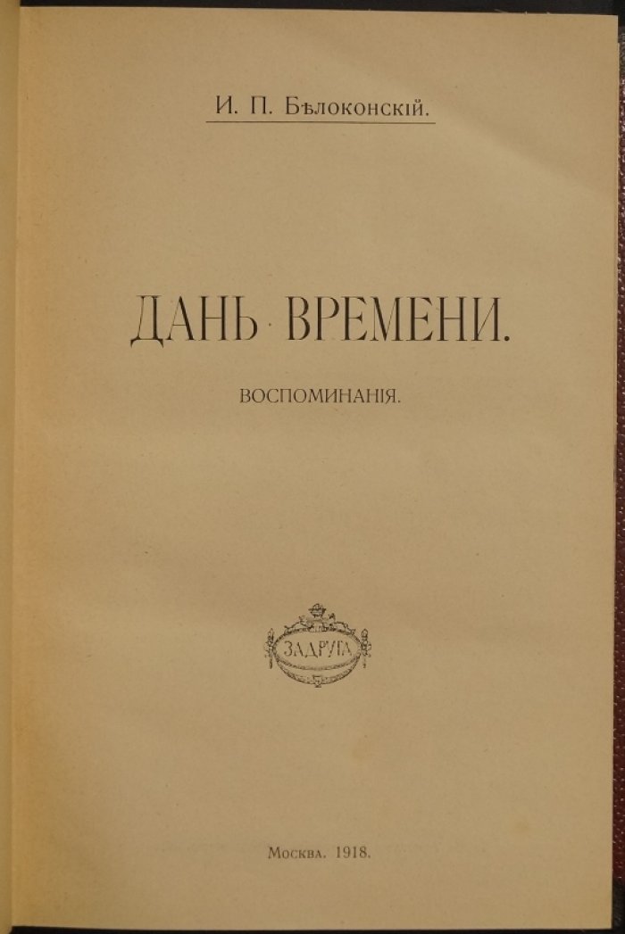 Дань времени: воспоминания (прижизненное издание 1918 года)