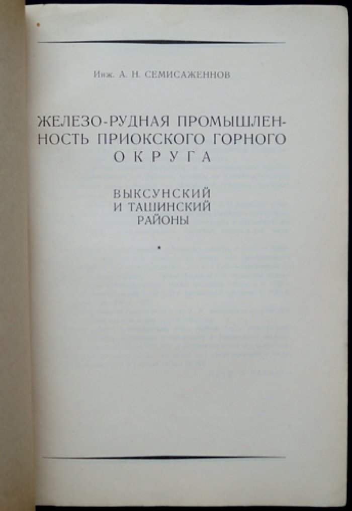 Железо-рудная промышленность Приокского горного округа: Выксунский и Ташинский районы (первый выпуск монографического исследования)
