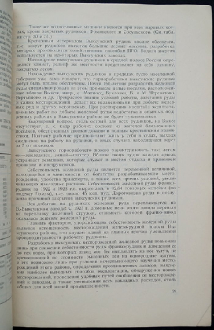 Железо-рудная промышленность Приокского горного округа: Выксунский и Ташинский районы (первый выпуск монографического исследования)