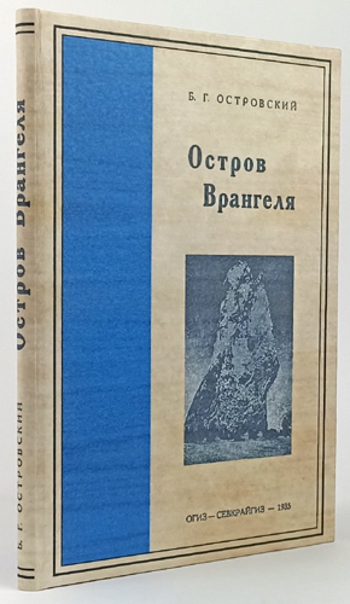 Остров Врангеля: история открытий, природа и жизнь зимовщиков (сведения об Арктике)