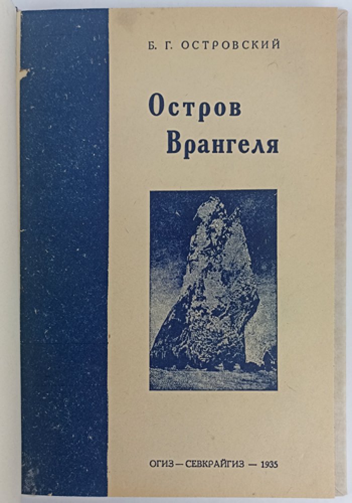Остров Врангеля: история открытий, природа и жизнь зимовщиков (сведения об Арктике)