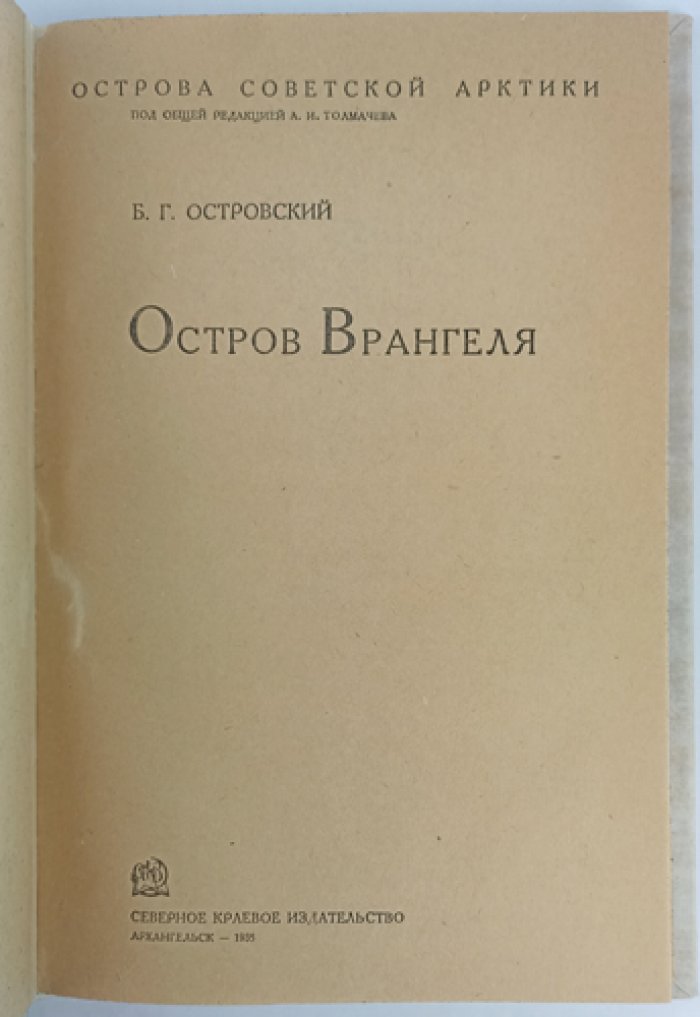 Остров Врангеля: история открытий, природа и жизнь зимовщиков (сведения об Арктике)