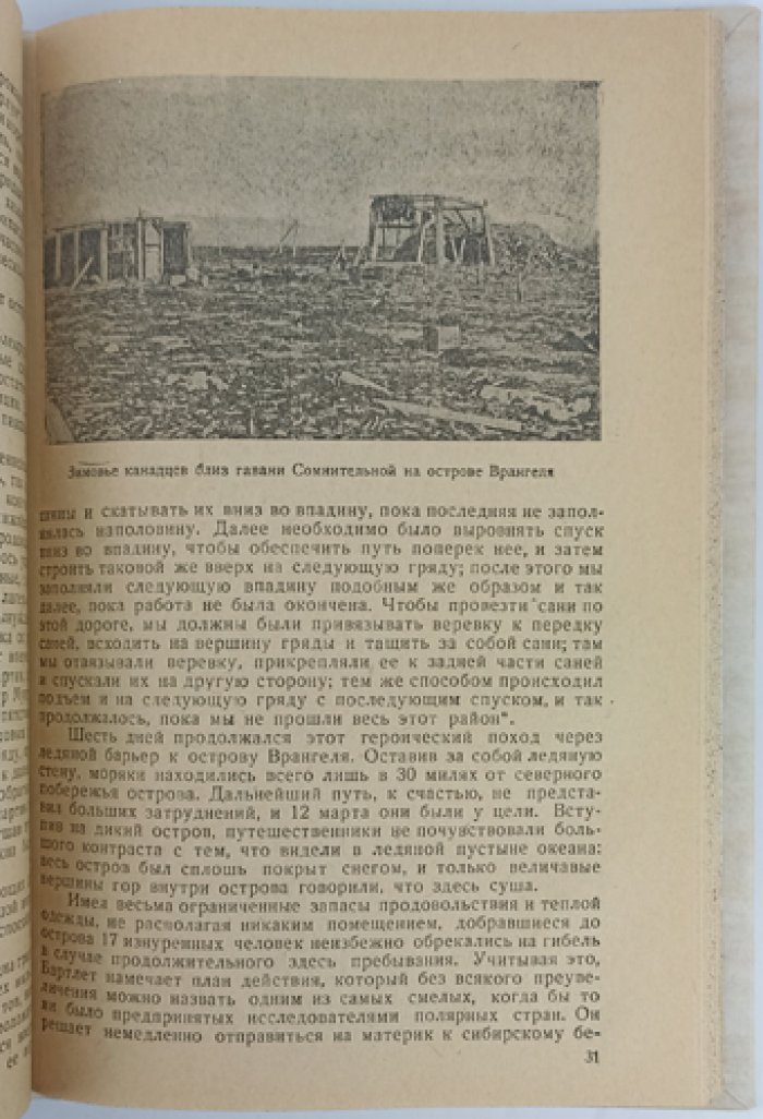 Остров Врангеля: история открытий, природа и жизнь зимовщиков (сведения об Арктике)