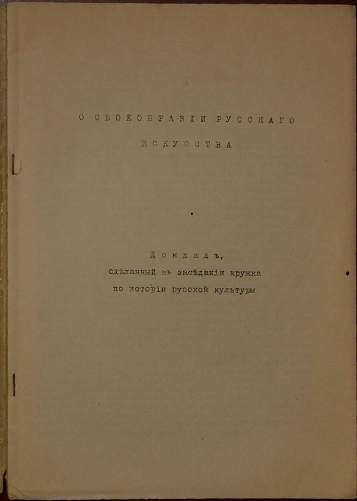 О своеобразии русского искусства: доклады и лекции (издание 1944)