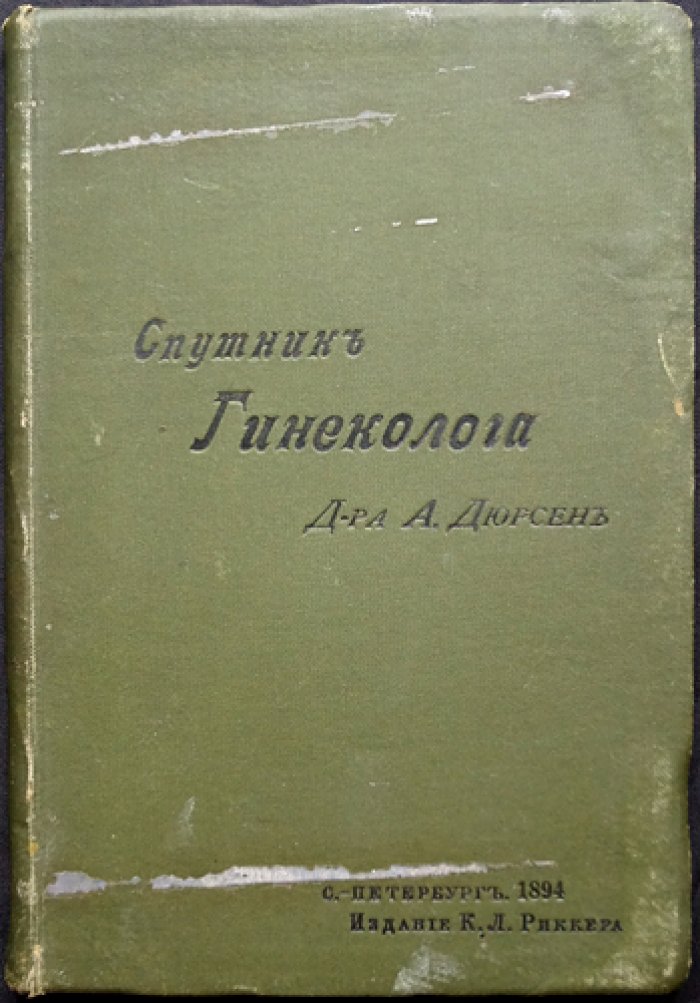 Спутник гинеколога: руководство для студентов и врачей (с иллюстрациями)