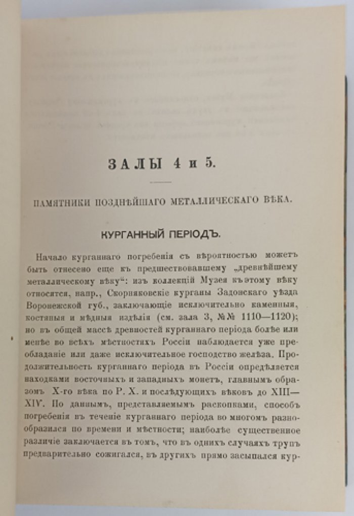 Императорский Российский исторический музей: указатель памятников (второе дополненное издание)