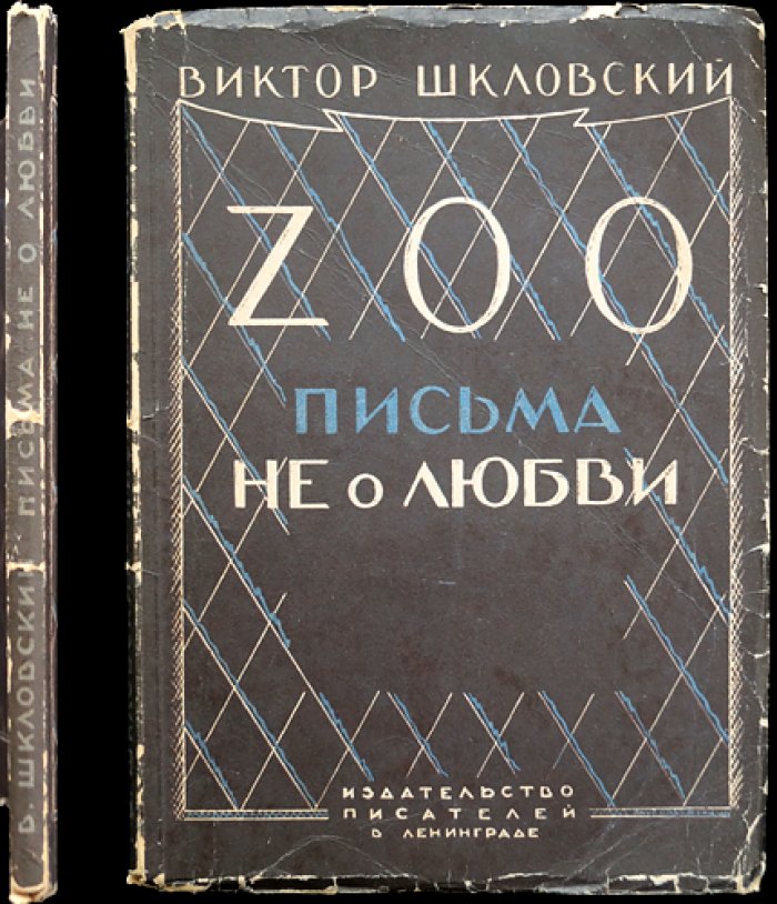 Виктор Шкловский. Zoo (Зверинец). Письма и метафоры о двух культурах